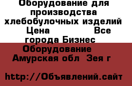 Оборудование для производства хлебобулочных изделий  › Цена ­ 350 000 - Все города Бизнес » Оборудование   . Амурская обл.,Зея г.